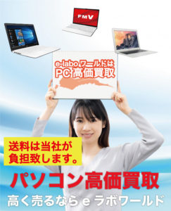 eラボワールドはPC高価買取中3