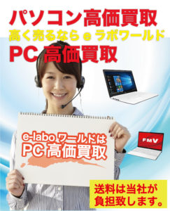 eラボワールドはPC高価買取中2