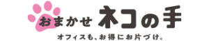 オフィスネコの手