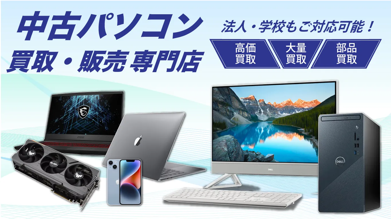 札幌のパソコン買取販売専門店eラボワールド