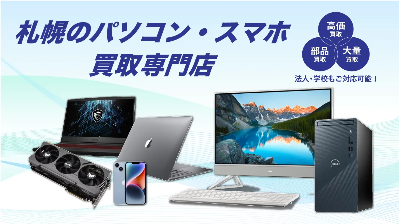 札幌のパソコン・スマホ買取専門店