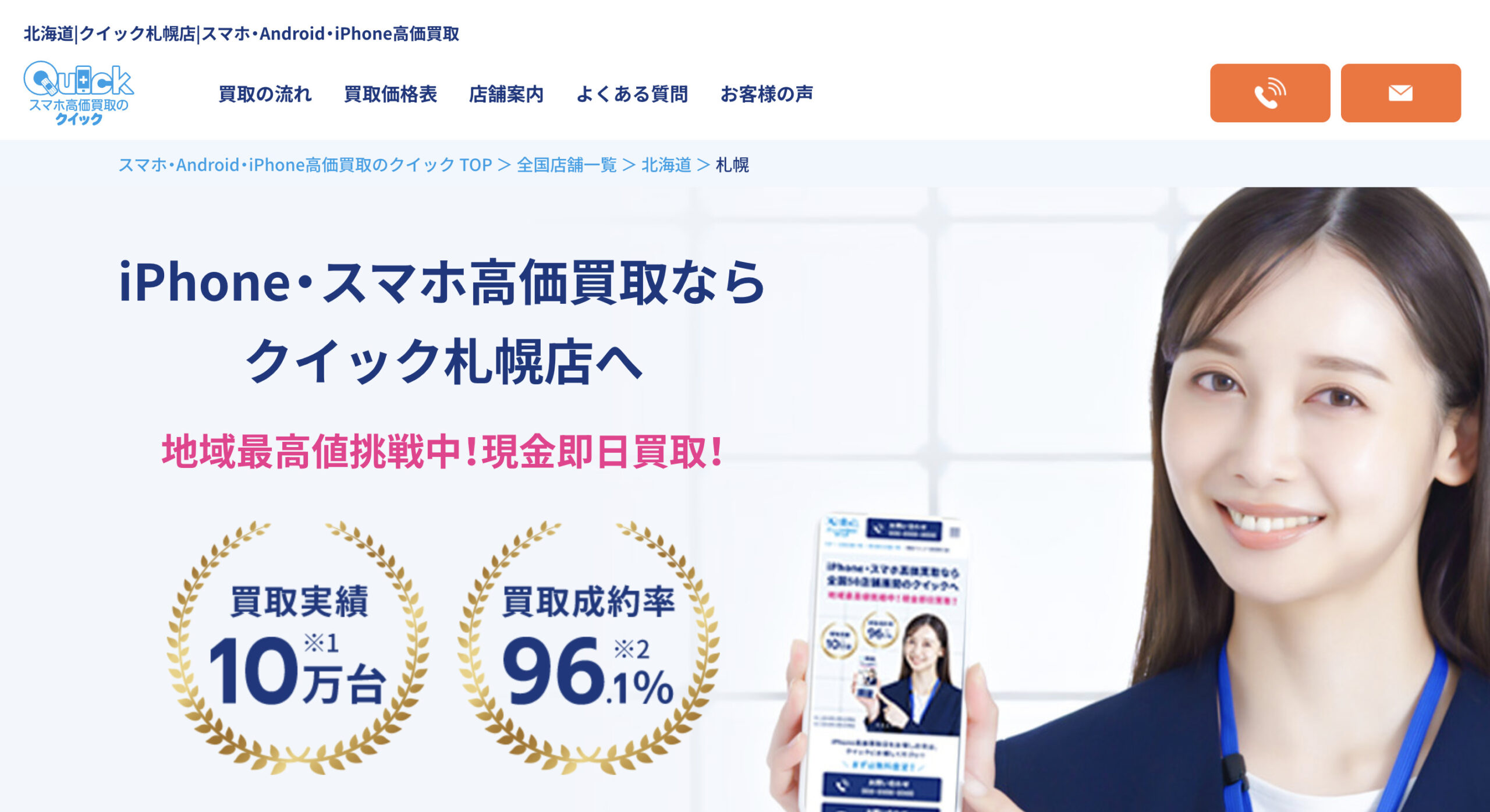 札幌のスマホ買取オススメ業者5選