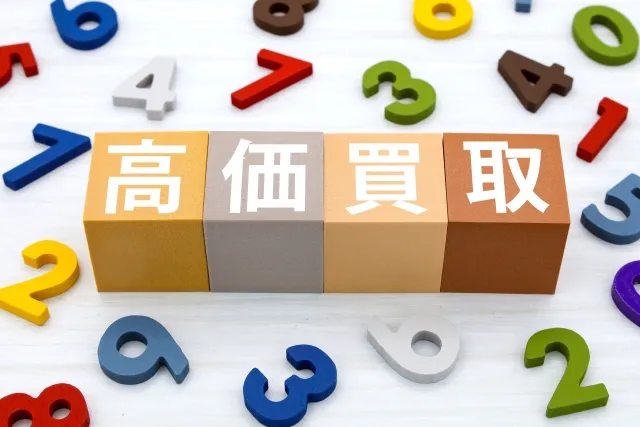 高価買取