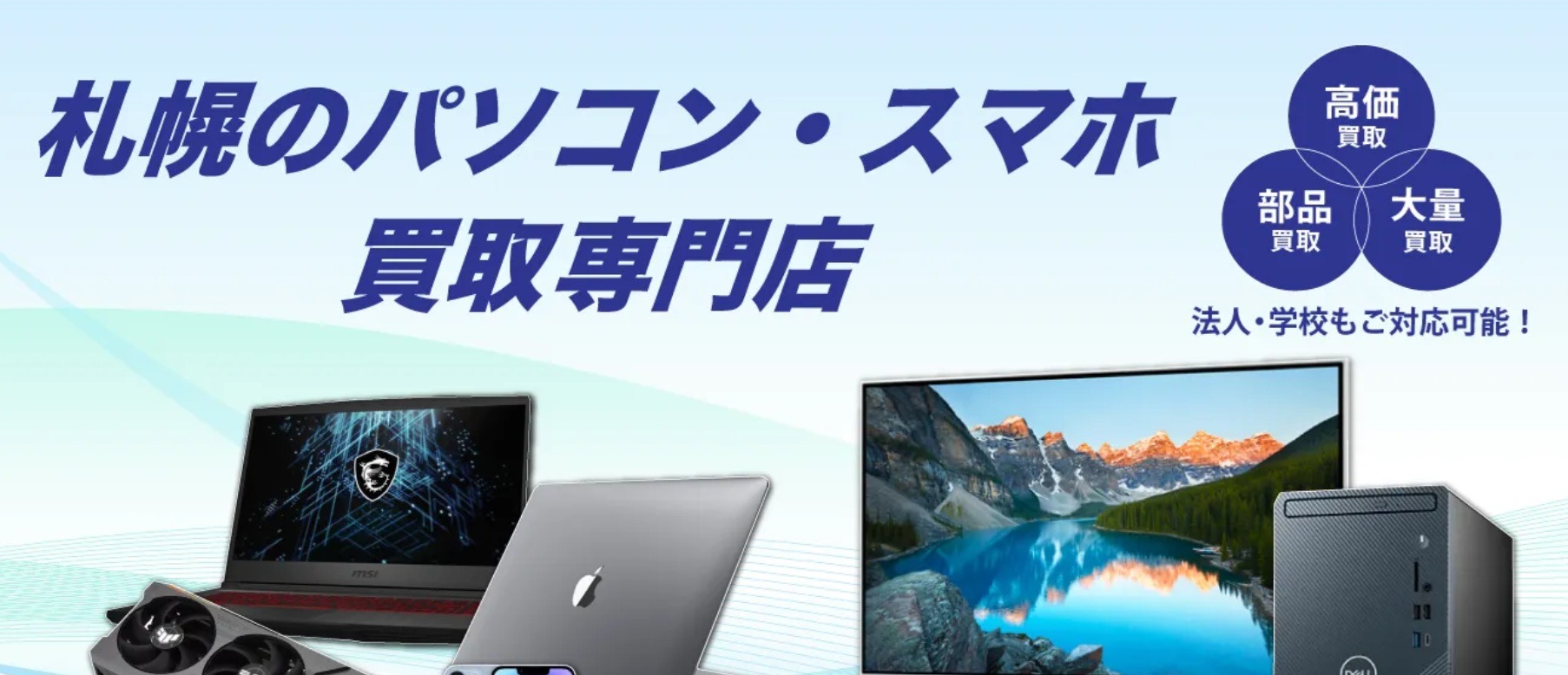 札幌のパソコン・スマホ買取専門店