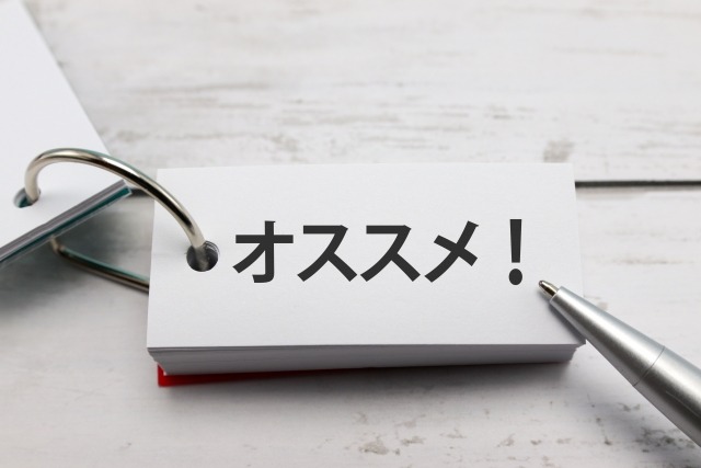 おすすめ
