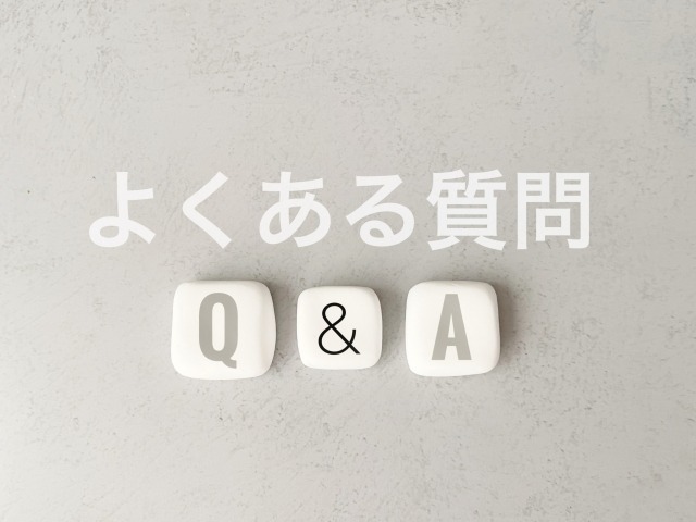 よくある質問