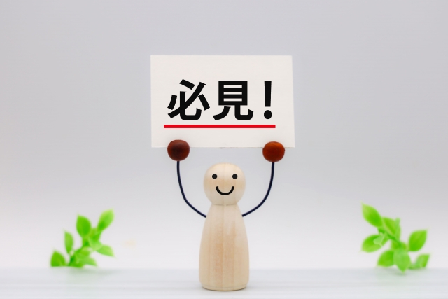 必見